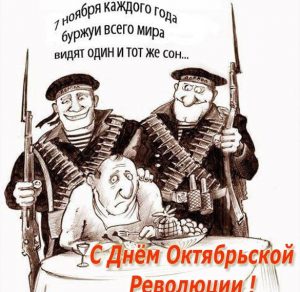 Скачать бесплатно Прикольная открытка с днем Октябрьской революции на сайте WishesCards.ru