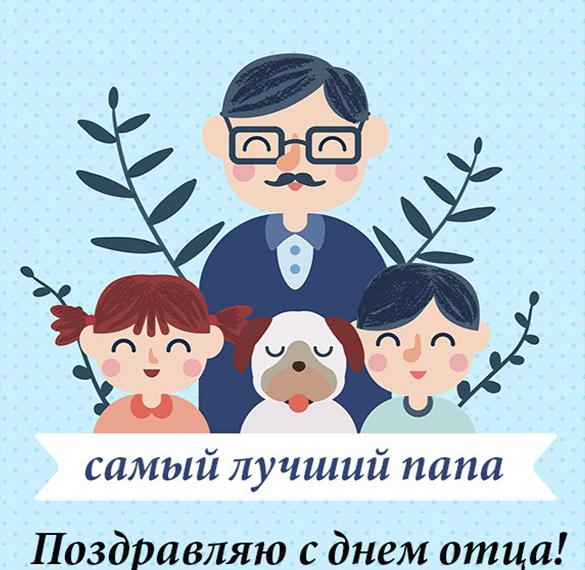 Скачать бесплатно Прикольная открытка с днем отца на сайте WishesCards.ru