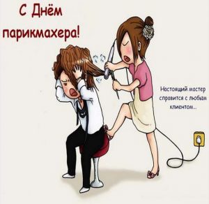 Скачать бесплатно Прикольная открытка с днем парикмахера на сайте WishesCards.ru