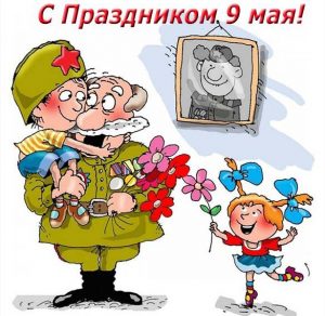 Скачать бесплатно Прикольная открытка с Днем Победы на сайте WishesCards.ru