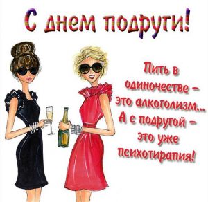 Скачать бесплатно Прикольная открытка с днем подруги на сайте WishesCards.ru