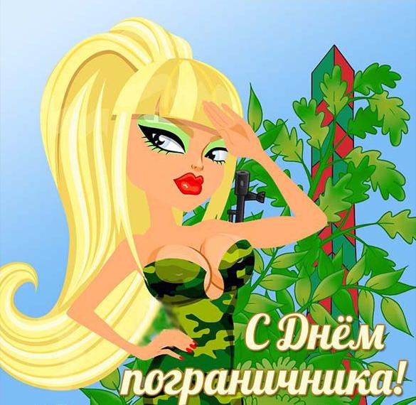 Скачать бесплатно Прикольная открытка с днем пограничника на сайте WishesCards.ru