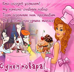 Скачать бесплатно Прикольная открытка с днем повара на сайте WishesCards.ru