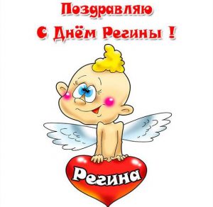 Скачать бесплатно Прикольная открытка с днем Регины на сайте WishesCards.ru
