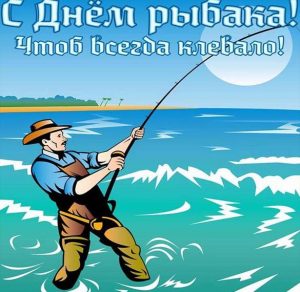 Скачать бесплатно Прикольная открытка с днем рыбака на сайте WishesCards.ru