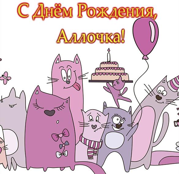Скачать бесплатно Прикольная открытка с днем рождения Алла на сайте WishesCards.ru