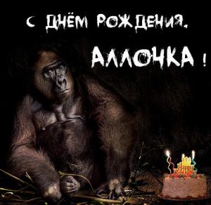 Скачать бесплатно Прикольная открытка с днем рождения Аллочка на сайте WishesCards.ru