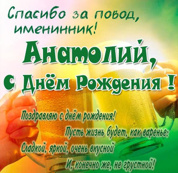 Скачать бесплатно Прикольная открытка с днем рождения Анатолий на сайте WishesCards.ru