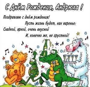 Скачать бесплатно Прикольная открытка с днем рождения Андрюха на сайте WishesCards.ru