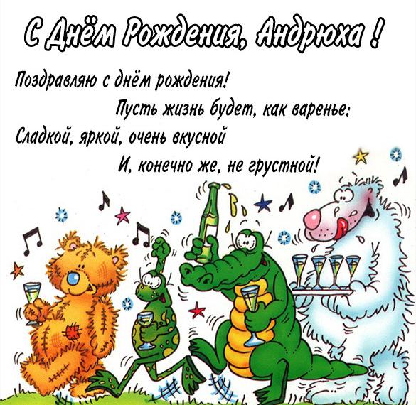 Скачать бесплатно Прикольная открытка с днем рождения Андрюха на сайте WishesCards.ru