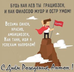Скачать бесплатно Прикольная открытка с днем рождения Антон на сайте WishesCards.ru