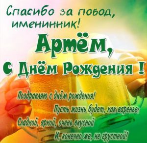 Скачать бесплатно Прикольная открытка с днем рождения Артем с поздравлением на сайте WishesCards.ru