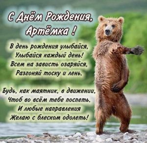 Скачать бесплатно Прикольная открытка с днем рождения Артемка на сайте WishesCards.ru