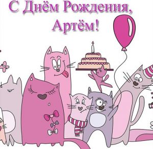Скачать бесплатно Прикольная открытка с днем рождения Артему на сайте WishesCards.ru