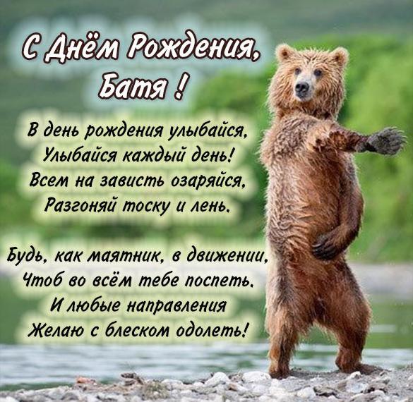 Скачать бесплатно Прикольная открытка с днем рождения бате на сайте WishesCards.ru
