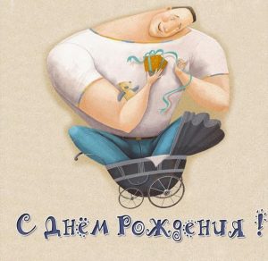 Скачать бесплатно Прикольная открытка с днем рождения бывшему на сайте WishesCards.ru