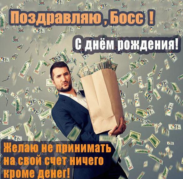 Скачать бесплатно Прикольная открытка с днем рождения боссу на сайте WishesCards.ru