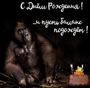 Скачать бесплатно Прикольная открытка с днем рождения бухгалтеру на сайте WishesCards.ru