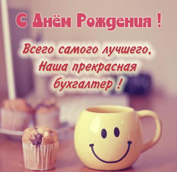 Скачать бесплатно Прикольная открытка с днем рождения бухгалтеру женщине на сайте WishesCards.ru