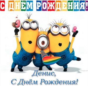 Скачать бесплатно Прикольная открытка с днем рождения Денису на сайте WishesCards.ru