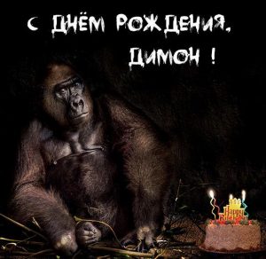 Скачать бесплатно Прикольная открытка с днем рождения Димон на сайте WishesCards.ru