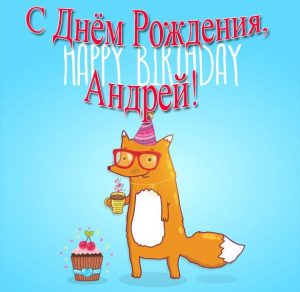 Скачать бесплатно Прикольная открытка с днем рождения для Андрея на сайте WishesCards.ru