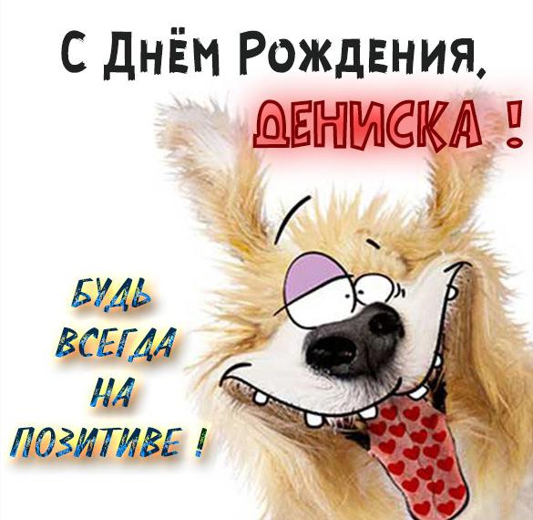 Скачать бесплатно Прикольная открытка с днем рождения для Дениса на сайте WishesCards.ru