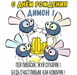 Скачать бесплатно Прикольная открытка с днем рождения для Димона на сайте WishesCards.ru