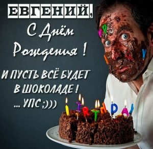 Скачать бесплатно Прикольная открытка с днем рождения для Евгения на сайте WishesCards.ru