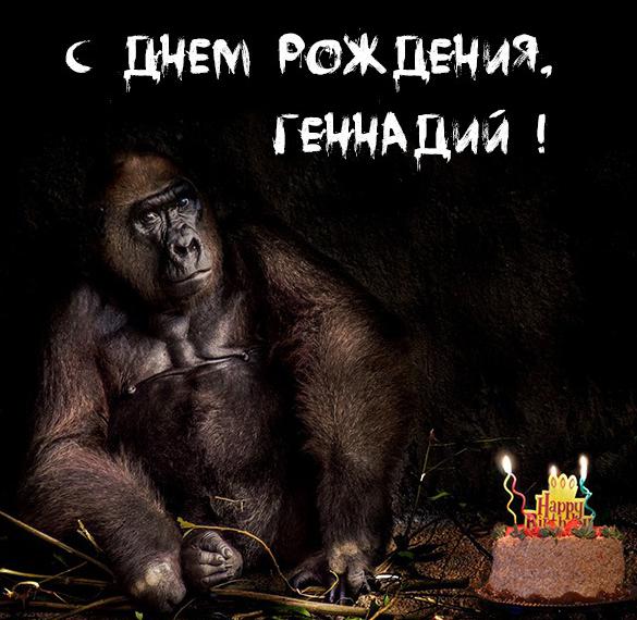 Скачать бесплатно Прикольная открытка с днем рождения для Геннадия на сайте WishesCards.ru