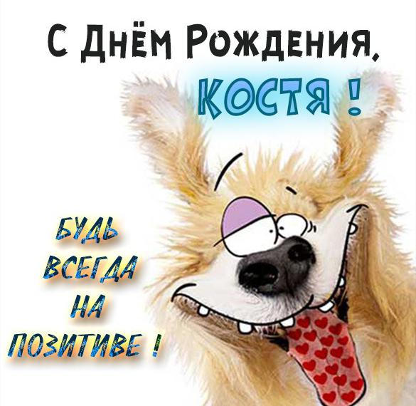 Скачать бесплатно Прикольная открытка с днем рождения для Кости на сайте WishesCards.ru