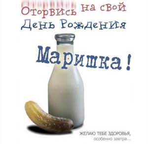 Скачать бесплатно Прикольная открытка с днем рождения для Маришки на сайте WishesCards.ru