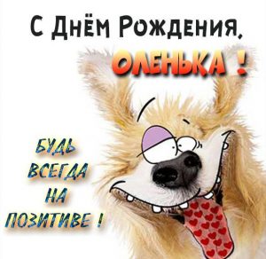 Скачать бесплатно Прикольная открытка с днем рождения для Оленьки на сайте WishesCards.ru