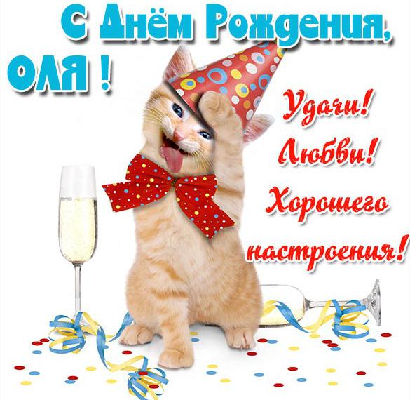 Скачать бесплатно Прикольная открытка с днем рождения для Оли на сайте WishesCards.ru