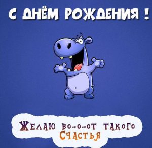Скачать бесплатно Прикольная открытка с днем рождения для подростка на сайте WishesCards.ru
