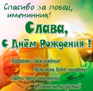Скачать бесплатно Прикольная открытка с днем рождения для Славы на сайте WishesCards.ru