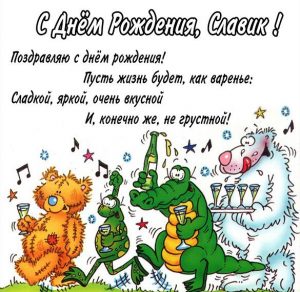 Скачать бесплатно Прикольная открытка с днем рождения для Славика на сайте WishesCards.ru