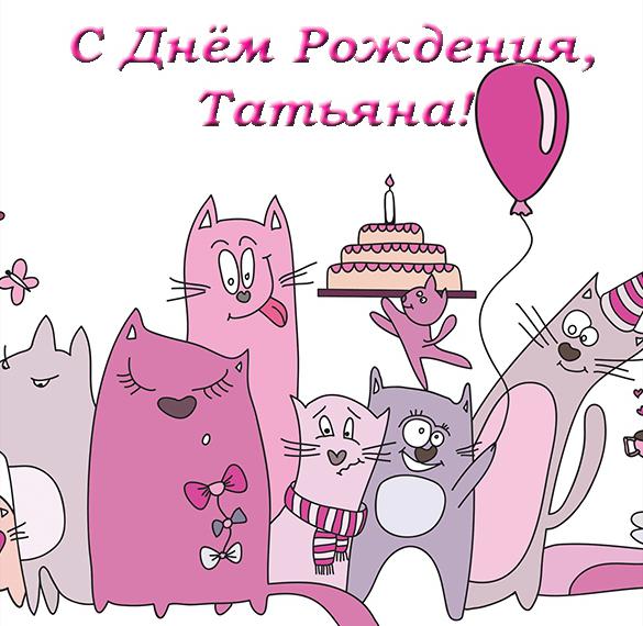 Скачать бесплатно Прикольная открытка с днем рождения для Татьяны на сайте WishesCards.ru