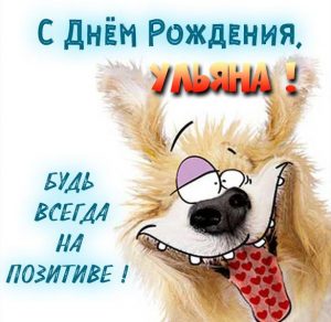 Скачать бесплатно Прикольная открытка с днем рождения для Ульяны на сайте WishesCards.ru