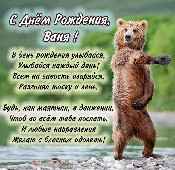Скачать бесплатно Прикольная открытка с днем рождения для Вани на сайте WishesCards.ru