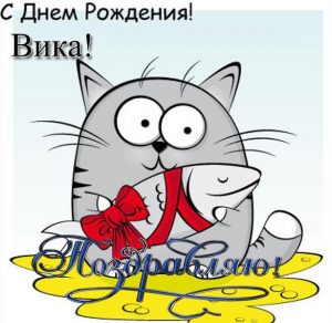 Скачать бесплатно Прикольная открытка с днем рождения для Вики на сайте WishesCards.ru