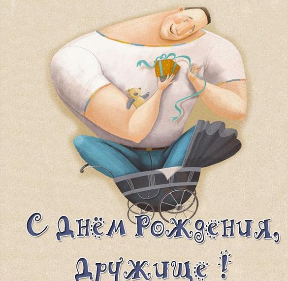 Скачать бесплатно Прикольная открытка с днем рождения другу на сайте WishesCards.ru