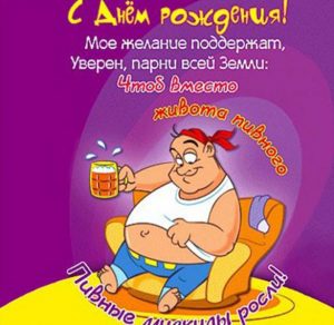 Скачать бесплатно Прикольная открытка с днем рождения двоюродному брату на сайте WishesCards.ru
