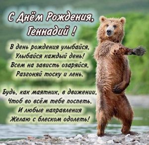 Скачать бесплатно Прикольная открытка с днем рождения Геннадий на сайте WishesCards.ru