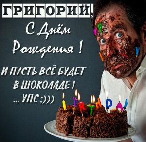 Скачать бесплатно Прикольная открытка с днем рождения Григорий на сайте WishesCards.ru