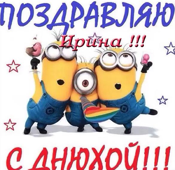 Скачать бесплатно Прикольная открытка с днем рождения Ирине на сайте WishesCards.ru