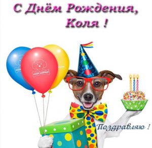 Скачать бесплатно Прикольная открытка с днем рождения Коля на сайте WishesCards.ru