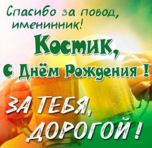 Скачать бесплатно Прикольная открытка с днем рождения Константин на сайте WishesCards.ru