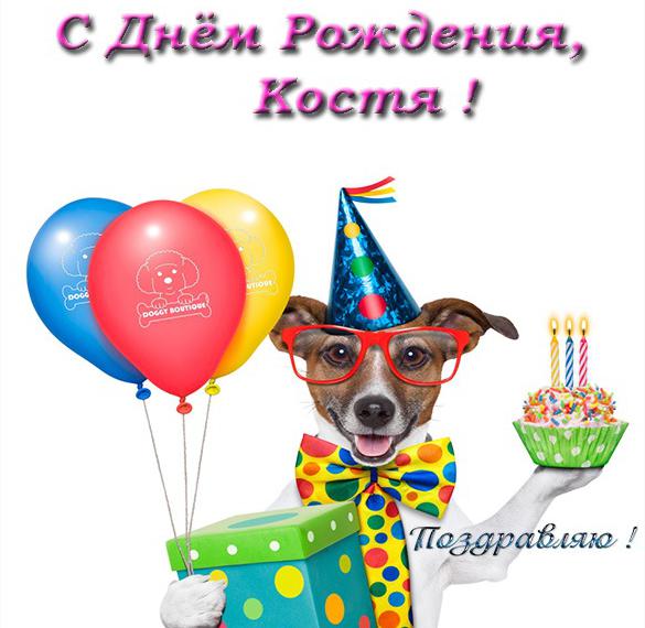 Скачать бесплатно Прикольная открытка с днем рождения Костя на сайте WishesCards.ru