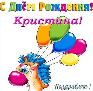 Скачать бесплатно Прикольная открытка с днем рождения Кристине на сайте WishesCards.ru